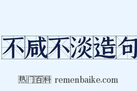 不咸不淡造句是什么意思的图片